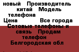 SANTIN iph9 новый › Производитель ­ китай › Модель телефона ­ SANTIN_iph9 › Цена ­ 7 500 - Все города Сотовые телефоны и связь » Продам телефон   . Белгородская обл.